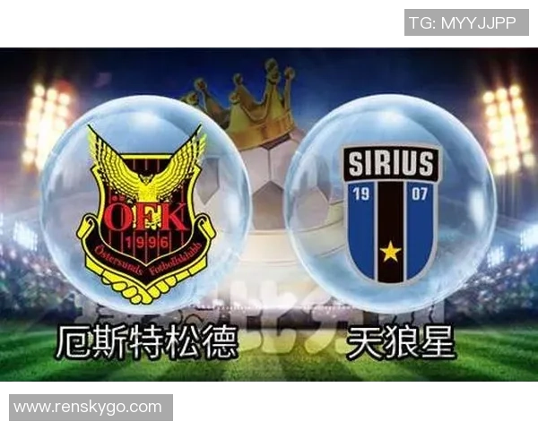 天狼星与厄斯特松德比赛分析及竞彩推荐策略详解